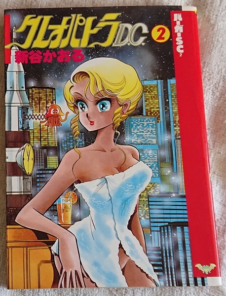 漫画§新谷かおる△クレオパトラD.C. 全8巻 漫画§新谷かおる△クレオパトラD.C. 全8巻