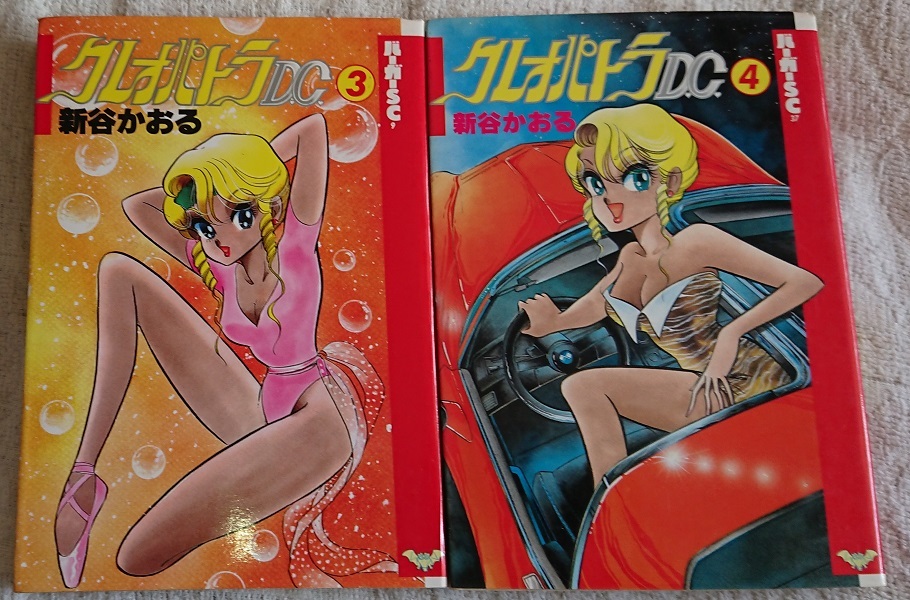 漫画§新谷かおる△クレオパトラD.C. 全8巻 漫画§新谷かおる△クレオパトラD.C. 全8巻