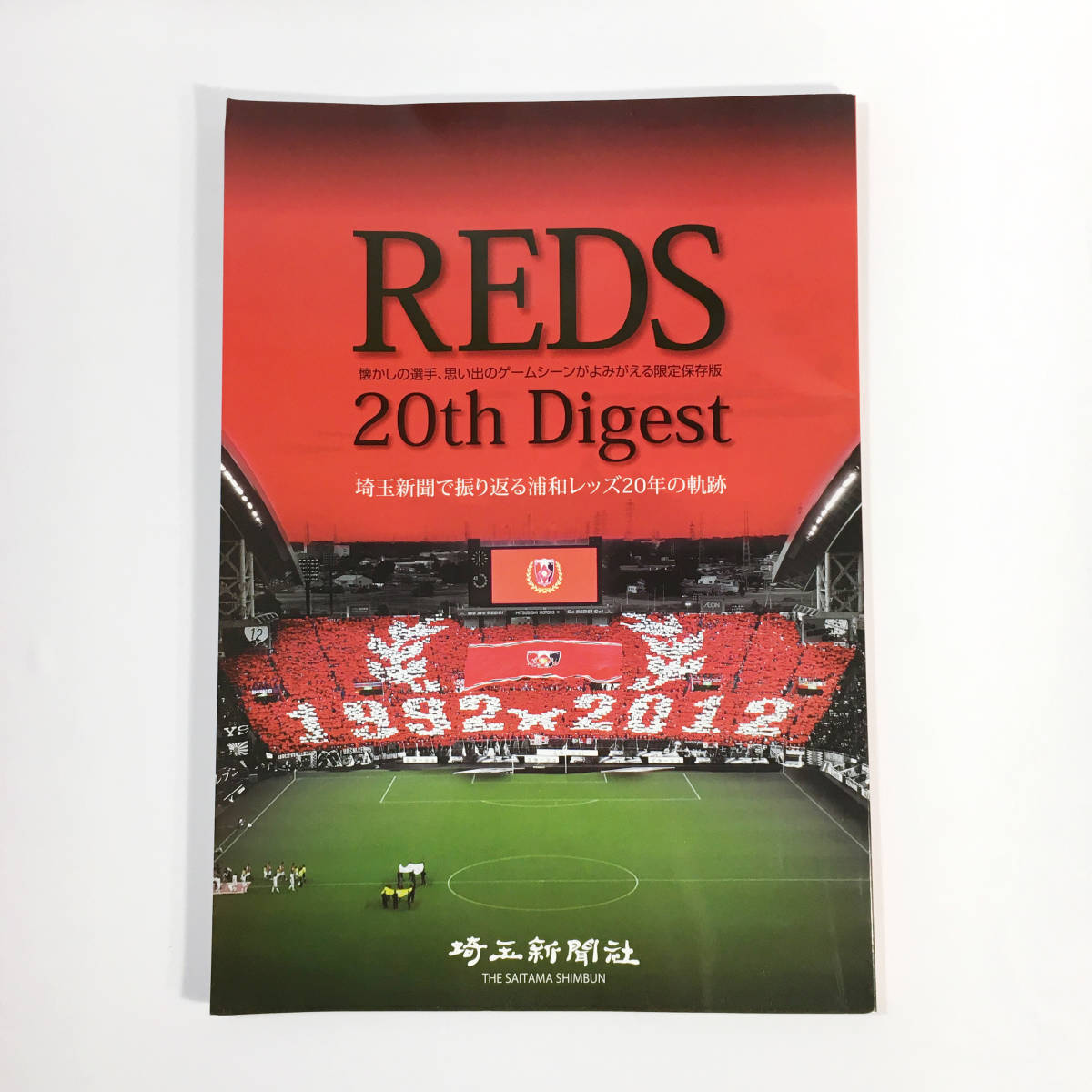 【２点セット】 浦和レッズ 大型本　REDS 20th Digest 埼玉新聞で振り返る浦和レッズ20年の軌跡 ｜ 浦和戦記 2015　埼玉新聞社_画像2