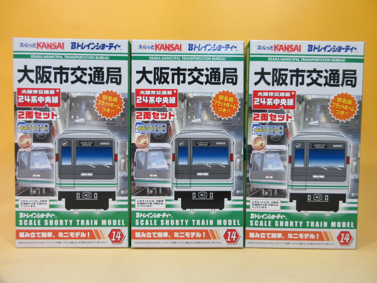 【未開封】バンダイ　Bトレインショーティー　大阪市交通局　24系中央線　2両セット　3箱セット【鉄道模型】 J1 H617