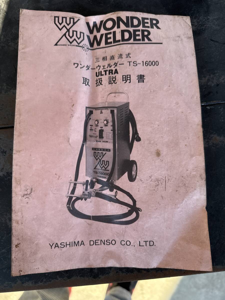 引き取り限定】ヤシマ スポット溶接機 YASHIMA ULTRA TS-16000 引き取り限定】ヤシマ スポット溶接機 YASHIMA ULTRA TS-16000