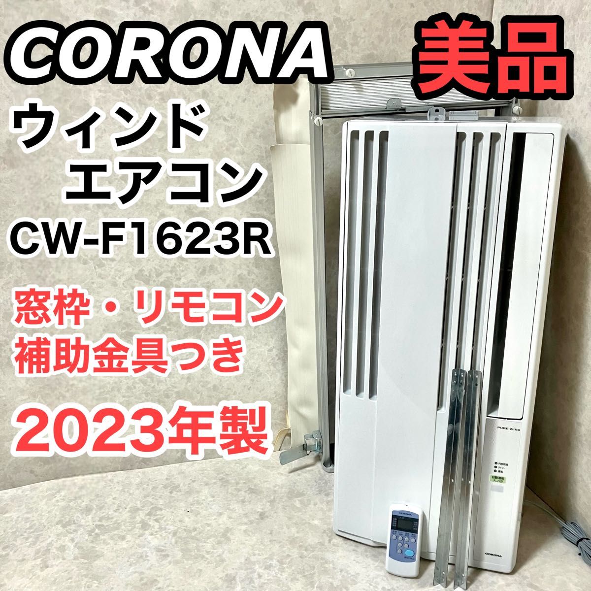 CORONA 2023年製 PURE WIND 窓用エアコン ホワイト (製品詳細 CORONA 2023年製 PURE WIND 窓用エアコン ホワイト (製品詳細