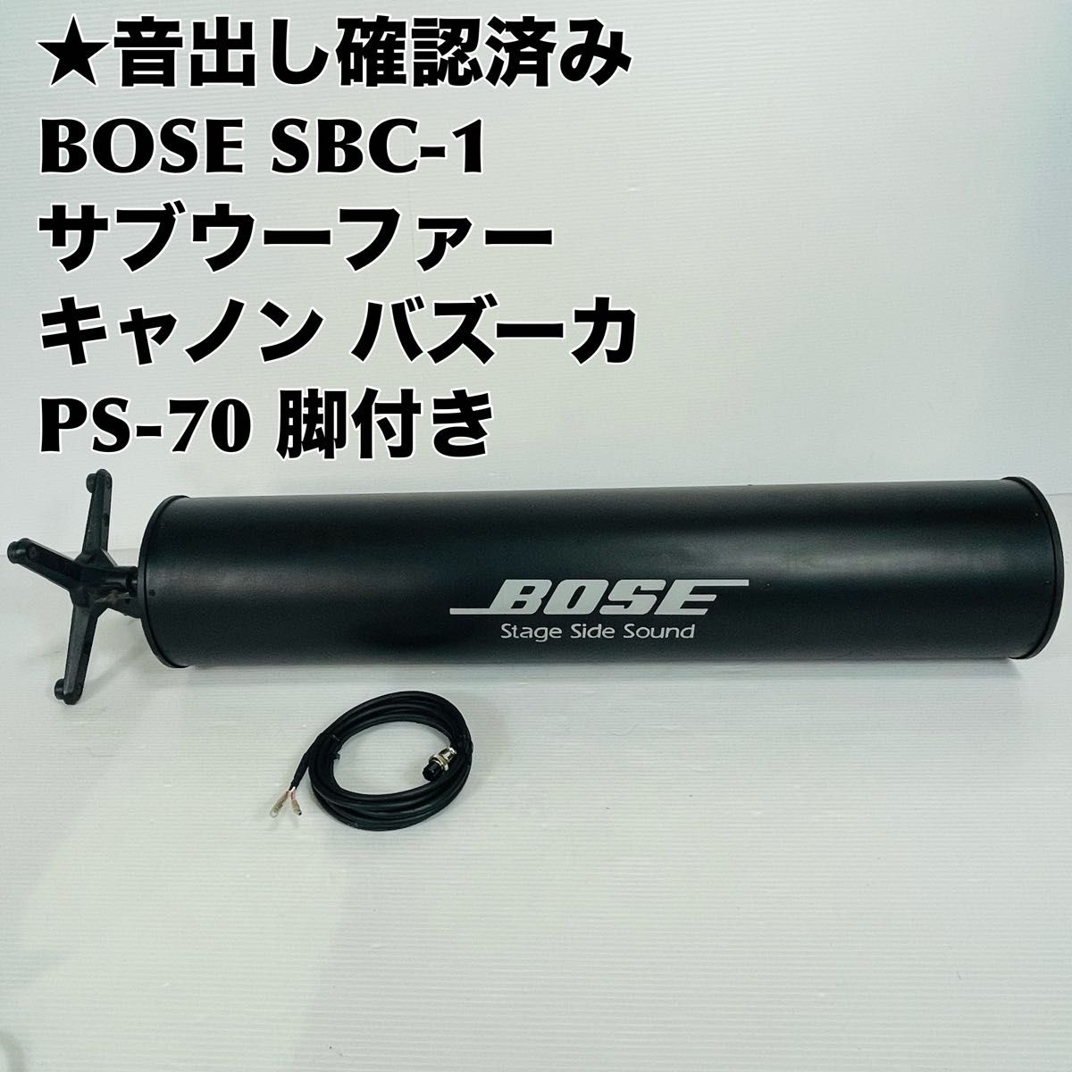 音出し確認】BOSE SBC-1 サブウーファー キャノン バズーカ 脚 音出し確認】BOSE SBC-1 サブウーファー キャノン バズーカ 脚