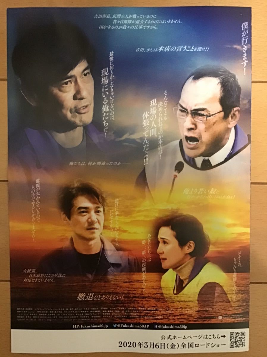 映画「フクシマ　フィフティ」★佐藤浩市　渡辺謙　他　★B5チラシ　★新品・非売品_画像2