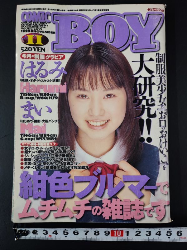 【月刊誌「COMIC BOY / コミックボーイ」1999年11月号】※説明欄必読