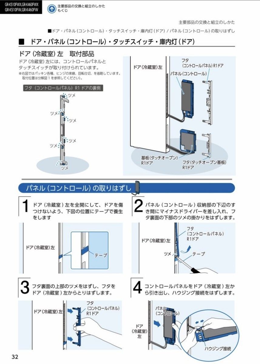 東芝 冷蔵庫 タッチパネル 440 63 155 タッチスイッチ 交換手順 東芝 冷蔵庫 タッチパネル 440 63 155 タッチスイッチ 交換手順