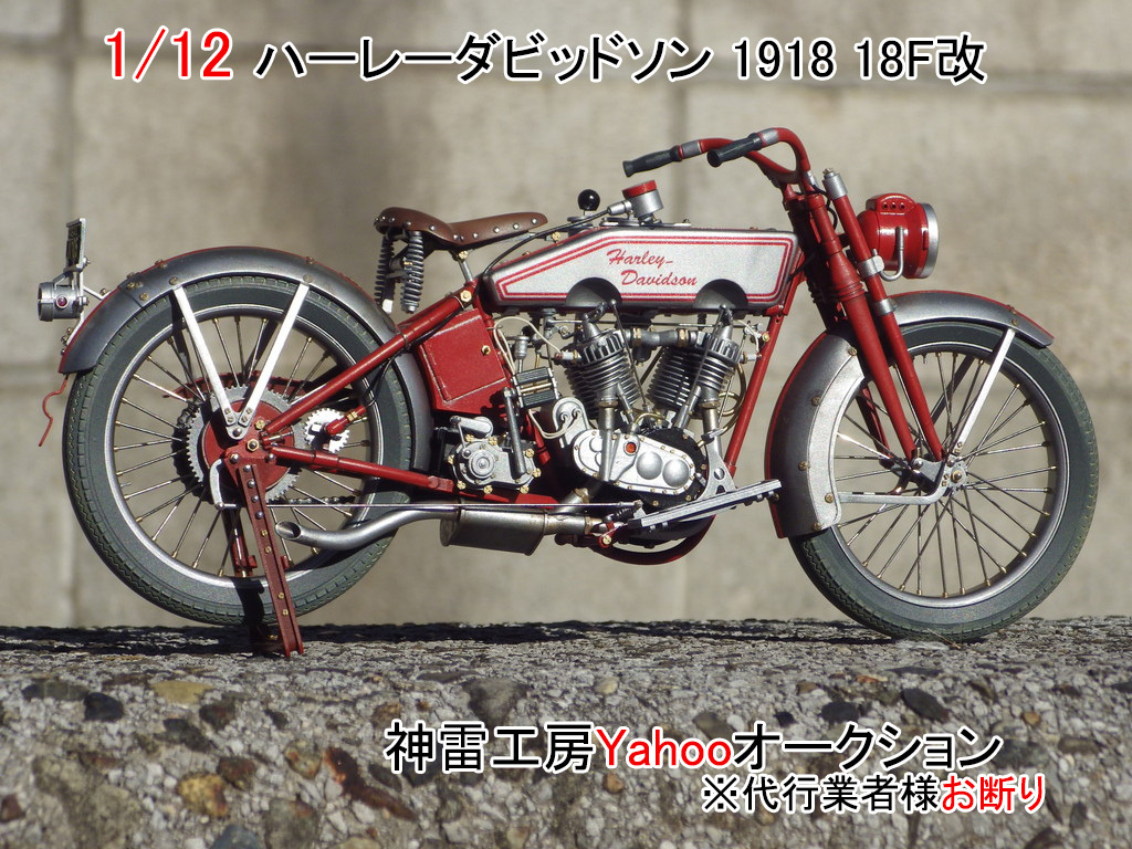1/12 ハーレーダビッドソン Harley Davidson 1918 18F 改 - 完成品 1/12 ハーレーダビッドソン Harley Davidson 1918 18F 改 - 完成品