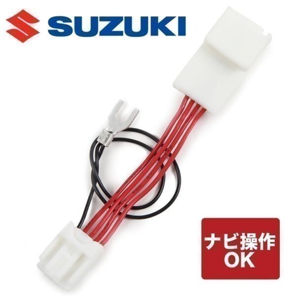 スズキ 純正ナビ 走行中テレビキャンセラー CN-FZ886ZA　99098-53U23-P02 全方位モニター無(wú)し車　ワゴンRスマイル　ソリオ