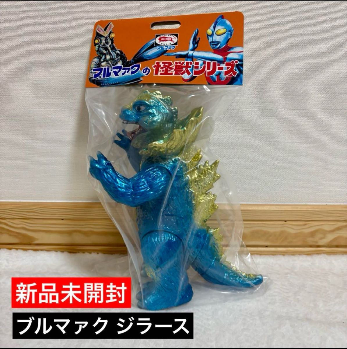 新品未開封】 ブルマァク ジラース ブルー 怪獣シリーズ ソフビ 新品未開封】 ブルマァク ジラース ブルー 怪獣シリーズ ソフビ