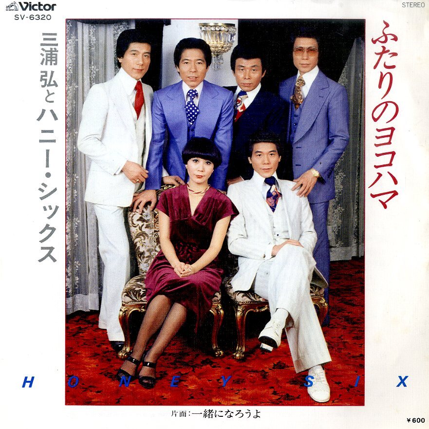 C00213238/EP/三浦弘とハニー・シックス「ふたりのヨコハマ/一緒になろうよ」