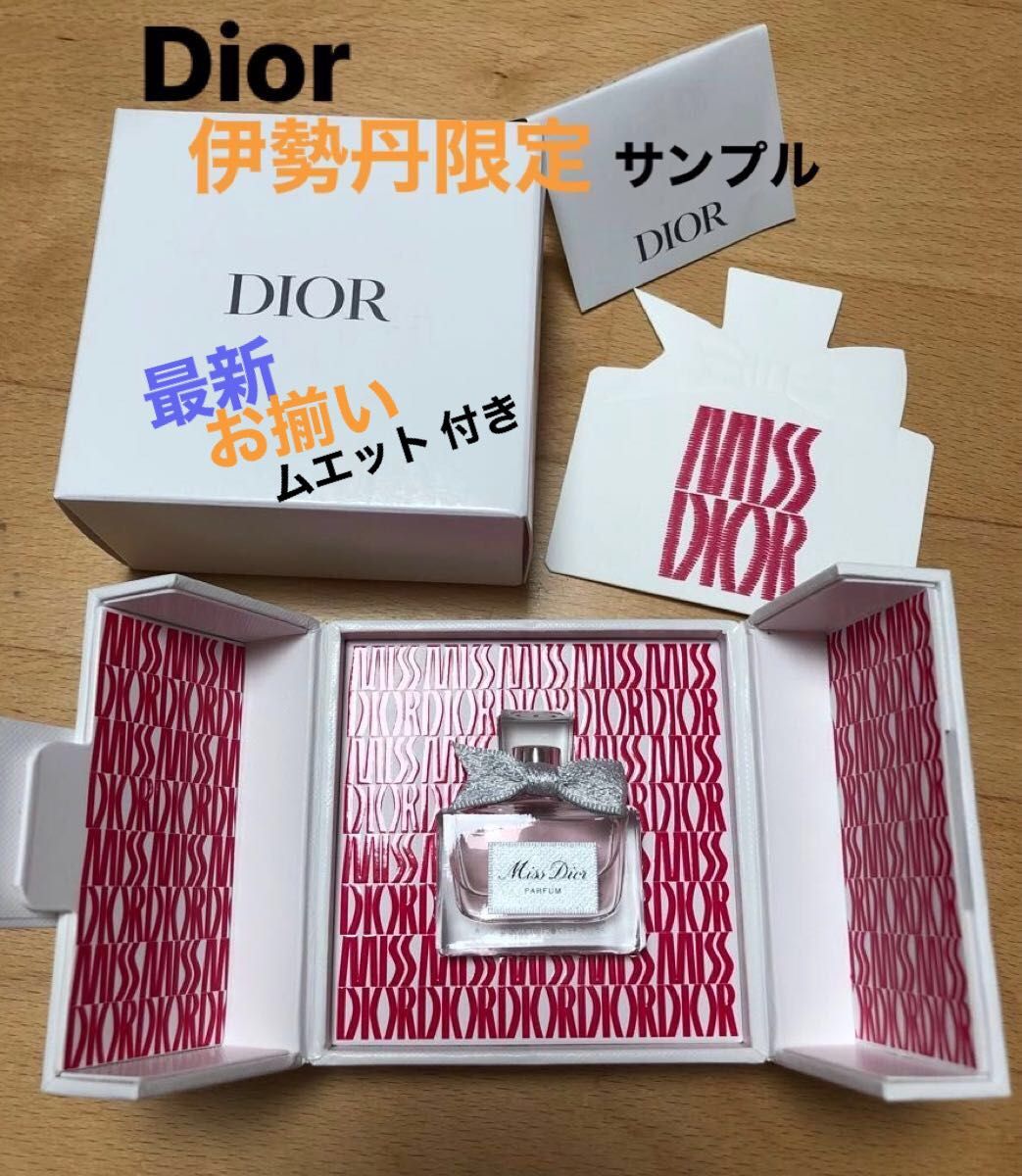 最終1/31迄→以降価格戻ります Dior 2025新宿伊勢丹限定 最終1/31迄→以降価格戻ります Dior 2025新宿伊勢丹限定