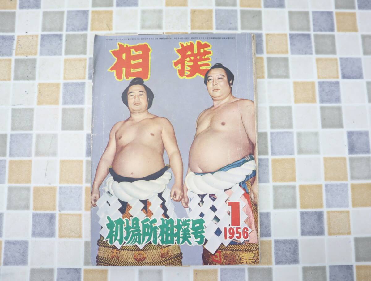 ∧1956年 昭和31年1月15日号 発行｜相撲 初場所相撲号｜ベースボールマガジン レトロ レア 希少｜ 1月号 ■O0617