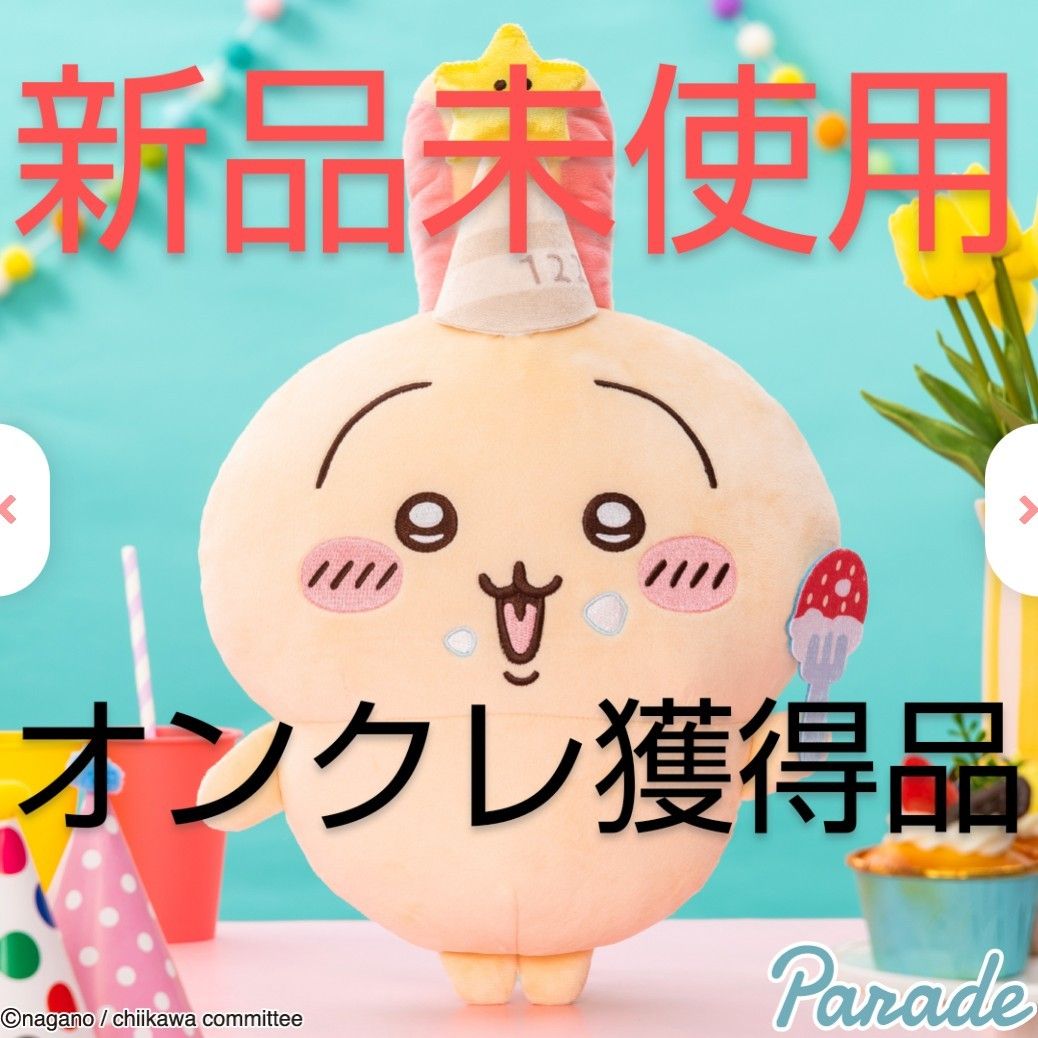 ちいかわ 誕生日なうさぎBIGぬいぐるみ【新品未使用・オンクレ ちいかわ 誕生日なうさぎBIGぬいぐるみ【新品未使用・オンクレ