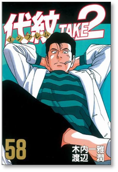 △全国送料無料△ 代紋 TAKE2 渡辺潤 [1-62巻 漫画全巻セット △全国送料無料△ 代紋 TAKE2 渡辺潤 [1-62巻 漫画全巻セット