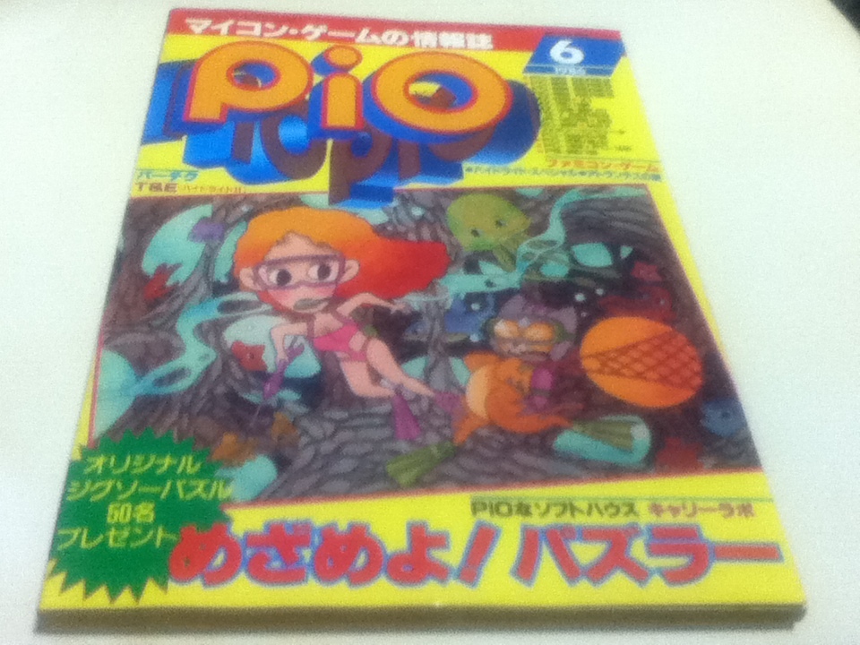 PC雑誌 マイコン・ゲームの情報誌 pio ピオ 1986年 6月号 特集 めざめよ！パズラー_画像1