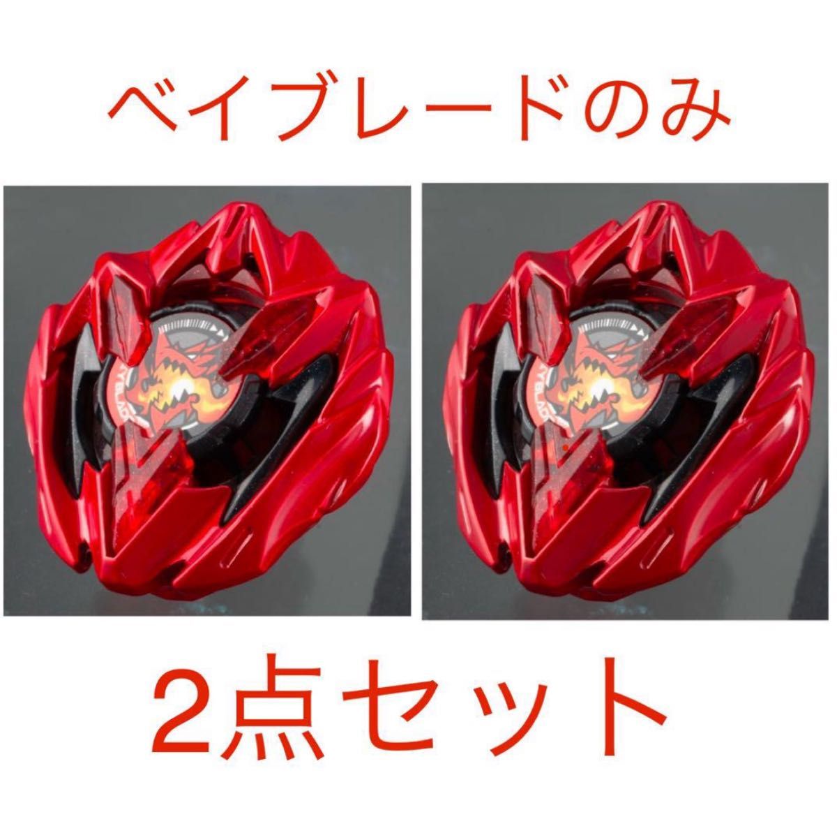 ベイブレードのみ2点】BEYBLADE X ドランバスターメタルコート ベイブレードのみ2点】BEYBLADE X ドランバスターメタルコート