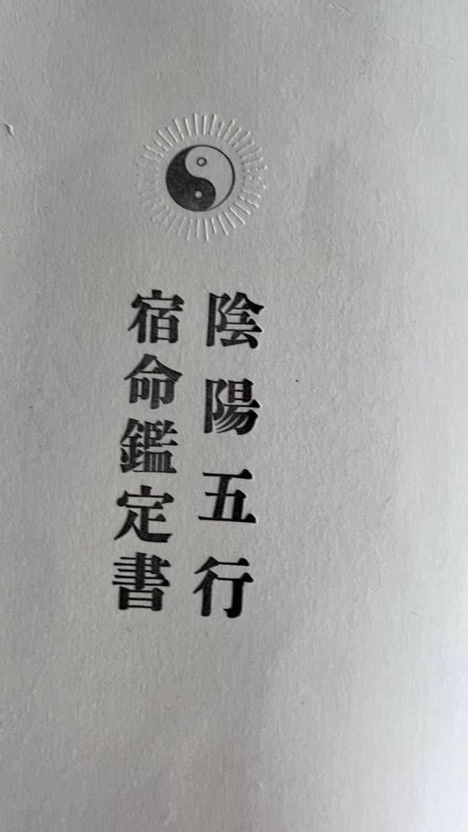 宿命鑑定 算命学 本格的 総合運 恋愛 仕事 適職 子供運 四柱推命