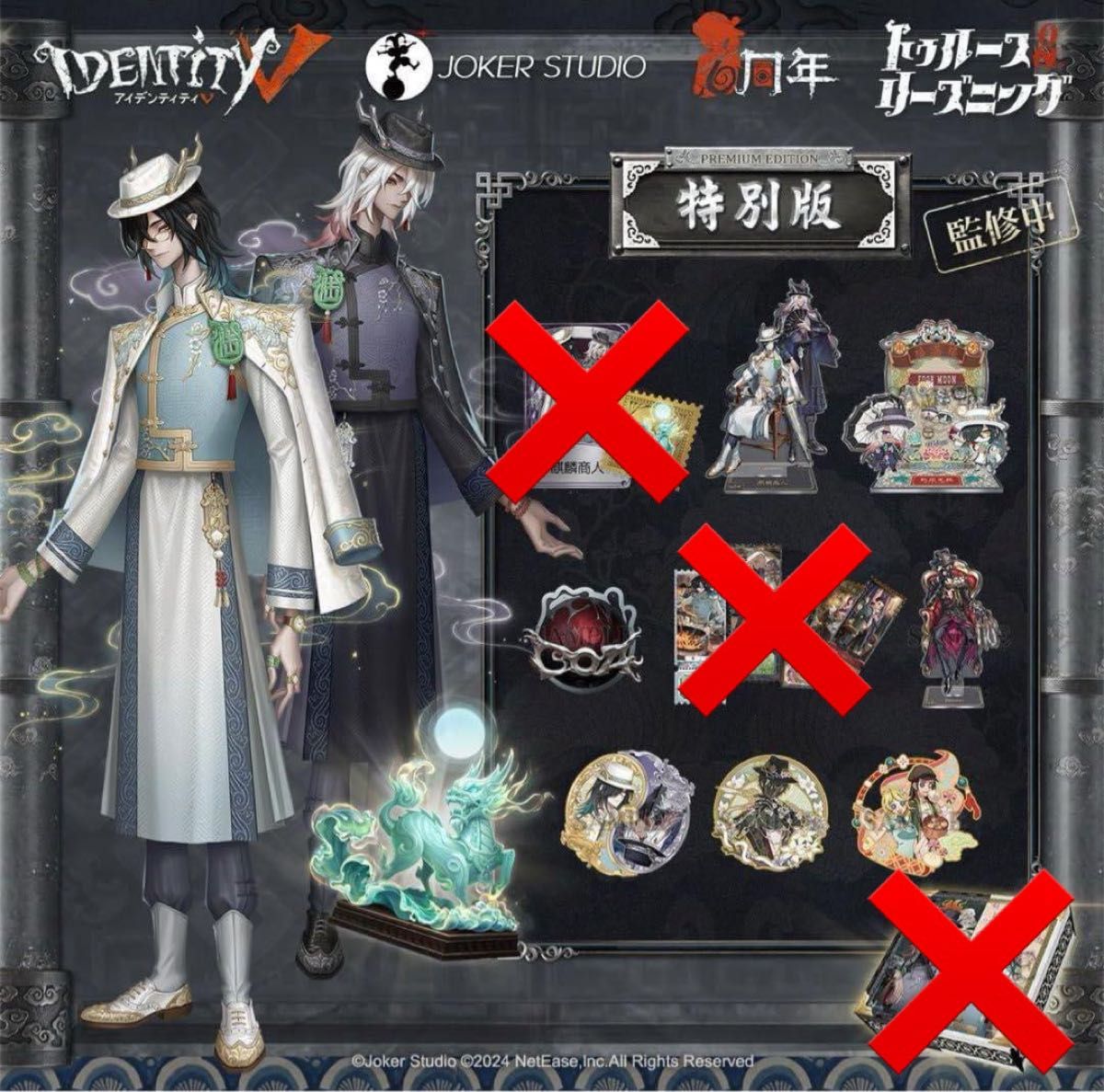 第五人格 6周年 オフラインパック 白黒無常 麒麟 まとめ売り 第五人格 6周年 オフラインパック 白黒無常 麒麟 まとめ売り