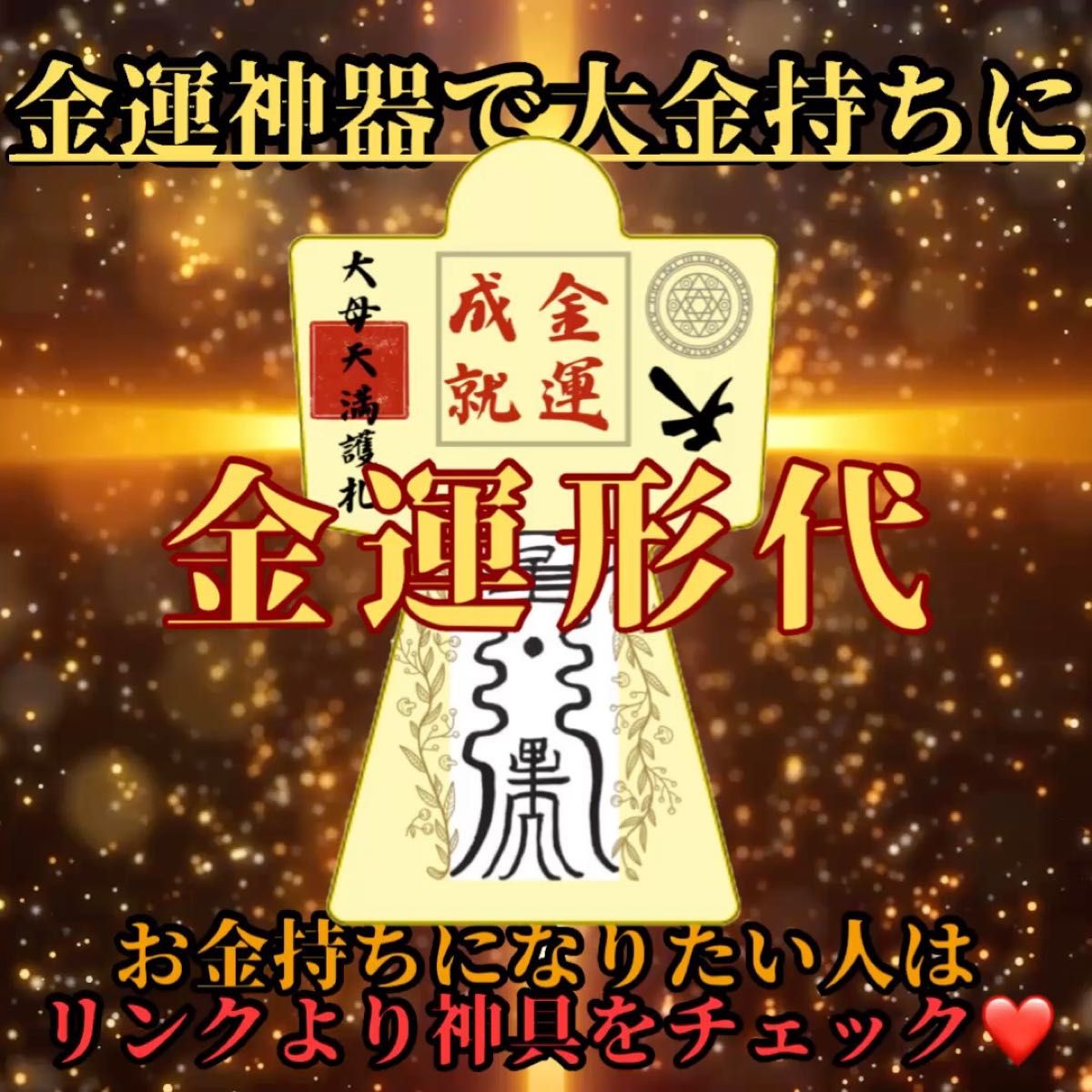 【金運祈祷形代】霊力形代、護符 絶大 霊符形代 御守り 最強開運 金運 形代 金持ち