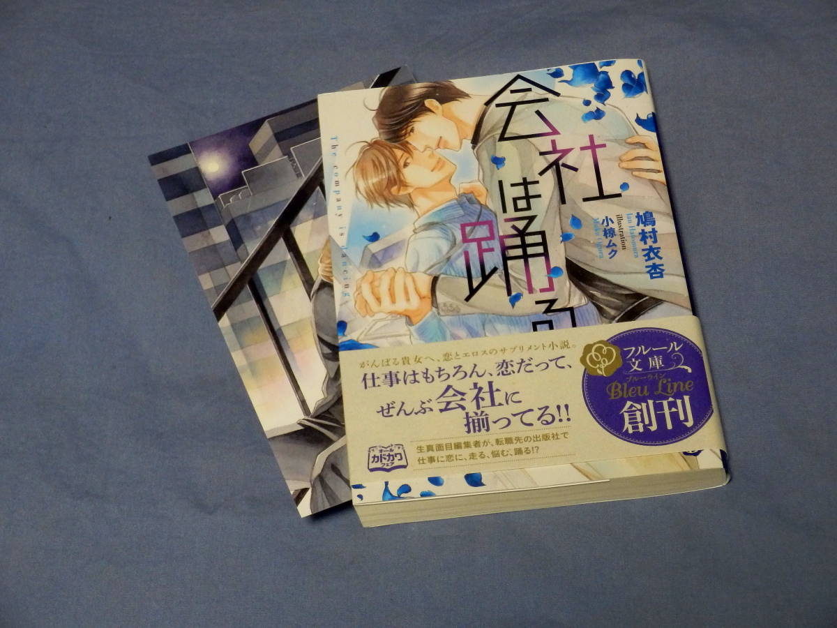 即決★カード・帯付文庫　【会社は踊る】　鳩村衣杏/小椋ムク　初版_画像1