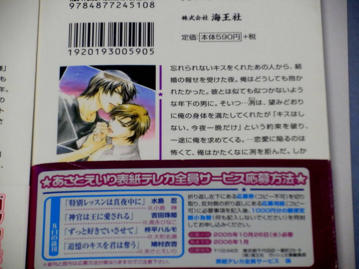 即決★小冊子帯付文庫　【追憶のキスを君は奪う/恋情の雨が君を濡らす】　鳩村衣杏/あさとえいり　全初版_画像3