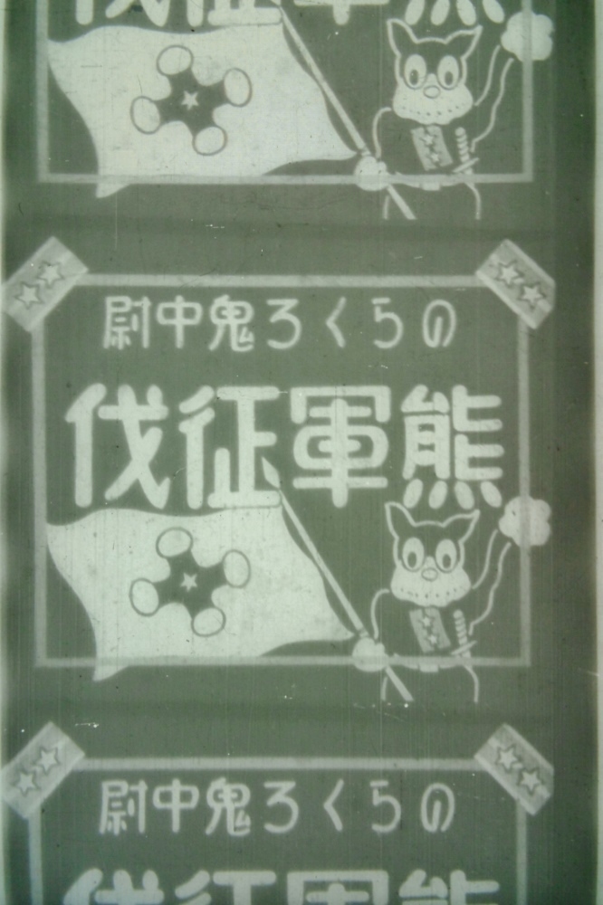 戦前 のらくろ鬼中尉 熊軍征伐 35mm フィルム 9メートル