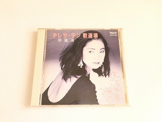 テレサ・テン 鄧麗君　CD「歌道場」国内盤・盤面すり傷あり・ジャケ使用感あり
