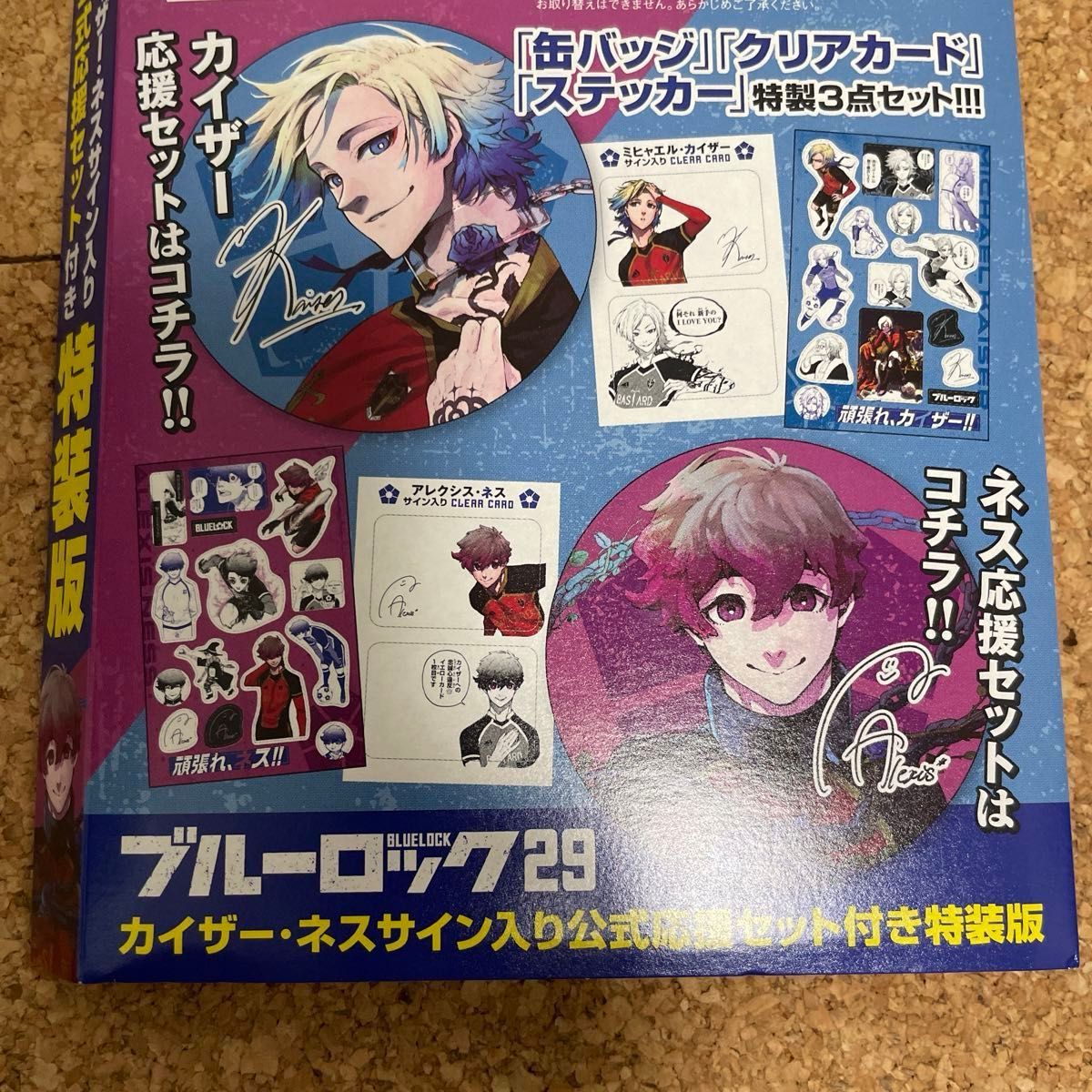 ブルーロック 29巻 特装版 応援セット ミヒャエル カイザー ブルーロック 29巻 特装版 応援セット ミヒャエル カイザー