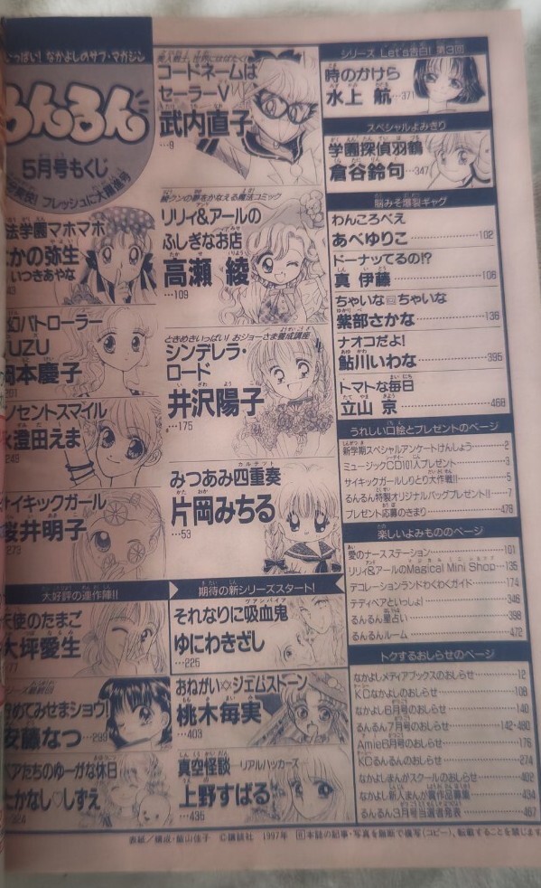 るんるん 1997年(平成9年)5月号 講談社 なかよしサブ るんるん 1997年(平成9年)5月号 講談社 なかよしサブ