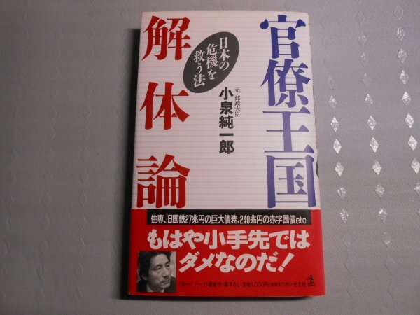 肉筆サイン本□小泉純一郎□官僚王国解体論□1996年初版□ 肉筆サイン本□小泉純一郎□官僚王国解体論□1996年初版□