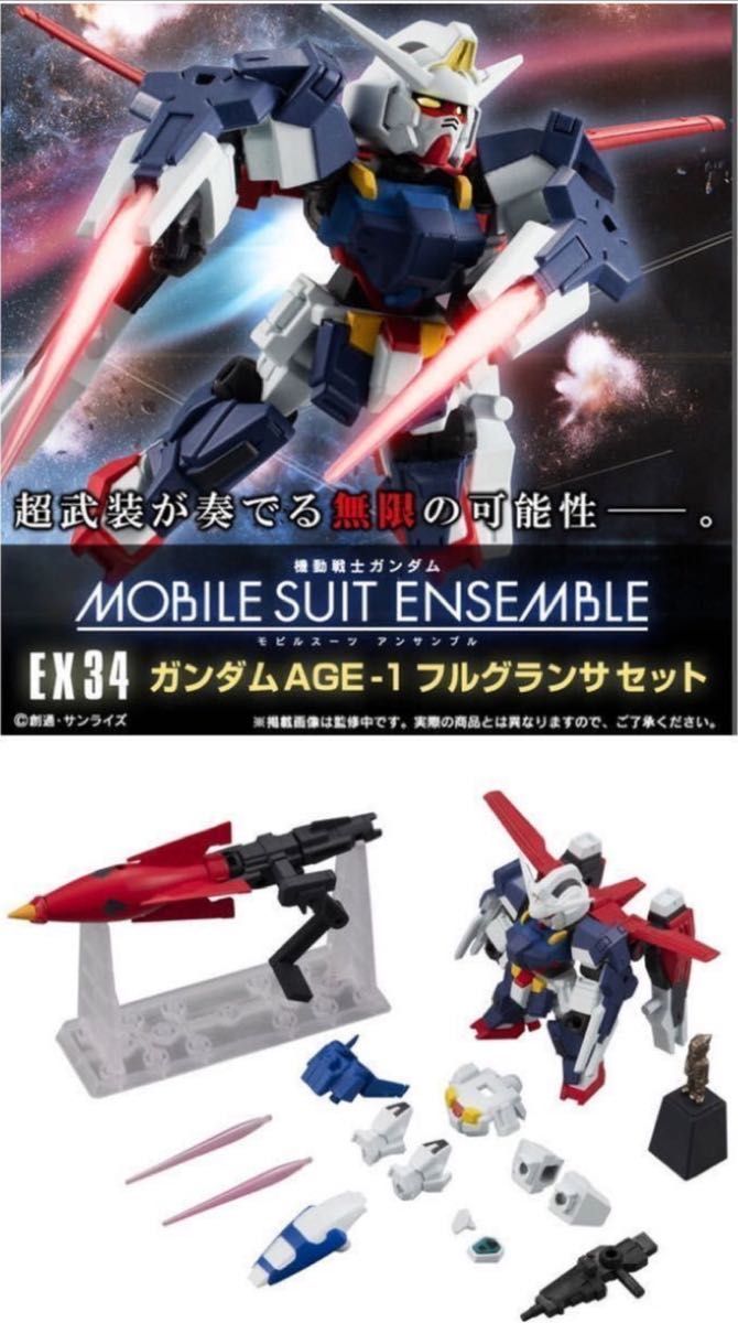激安通販サイト モビルスーツアンサンブル EX34 フルグランサ ガンダムAGE-1 機動戦士ガンダムAGE