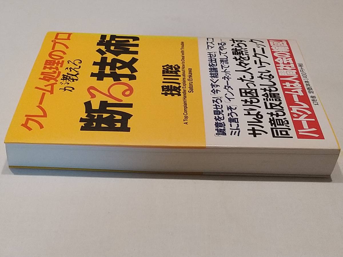 Paypayフリマ 断る技術 援川聡 クレーム クレーマー 対策 接客 営業 Paypayフリマ 断る技術 援川聡 クレーム クレーマー 対策 接客 営業