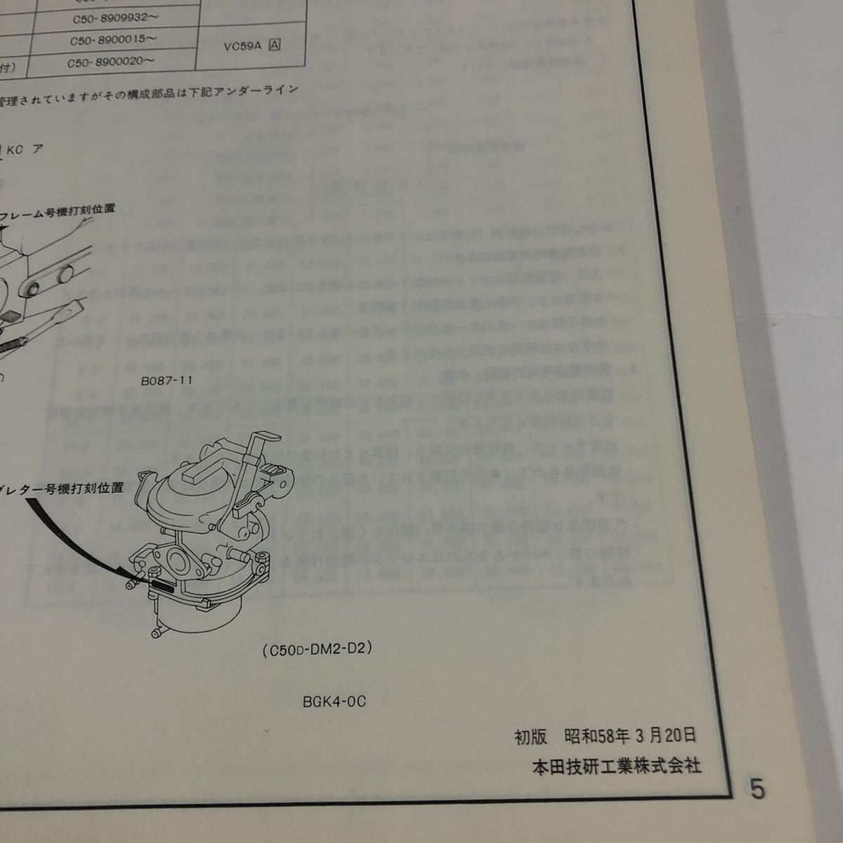 ホンダ パーツリスト C50D/DD/DMD 昭和58年発行 パーツカタログ 旧車_画像6