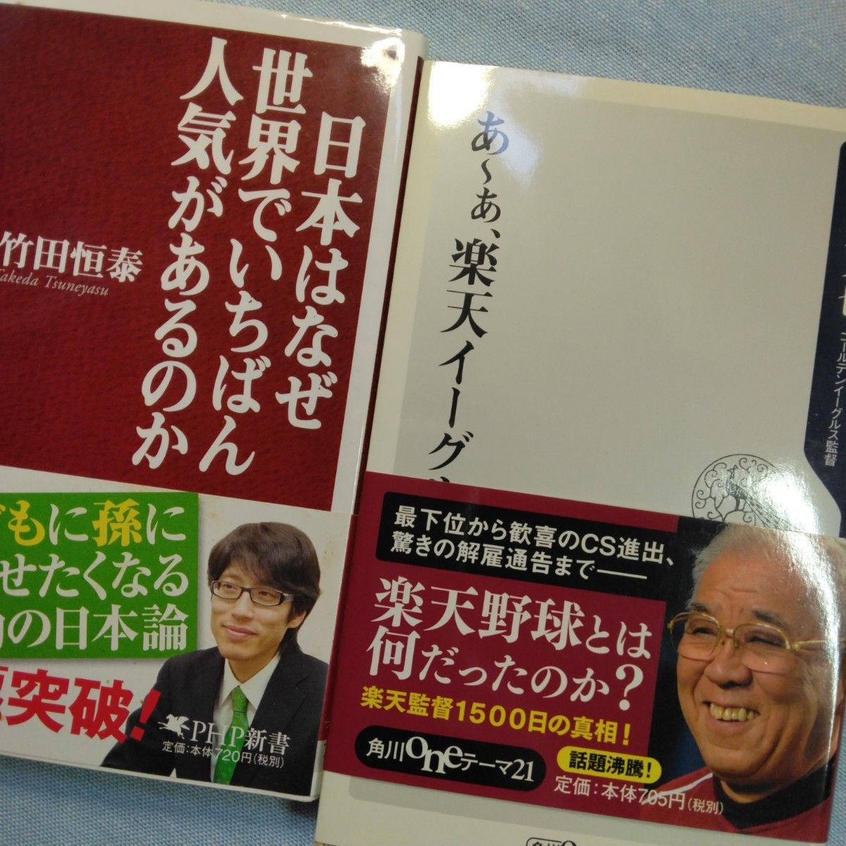 野村克也 『あ~ぁ、楽天イーグルス』 正反対 野村克也 『あ~ぁ、楽天イーグルス』 正反対