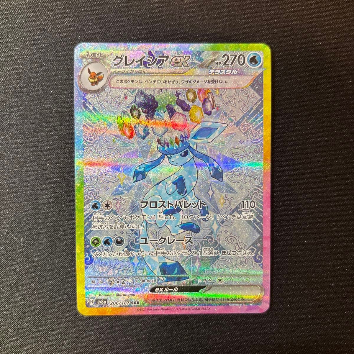 グレイシアex SAR テラスタルフェスex ポケモンカードゲーム グレイシアex SAR テラスタルフェスex ポケモンカードゲーム