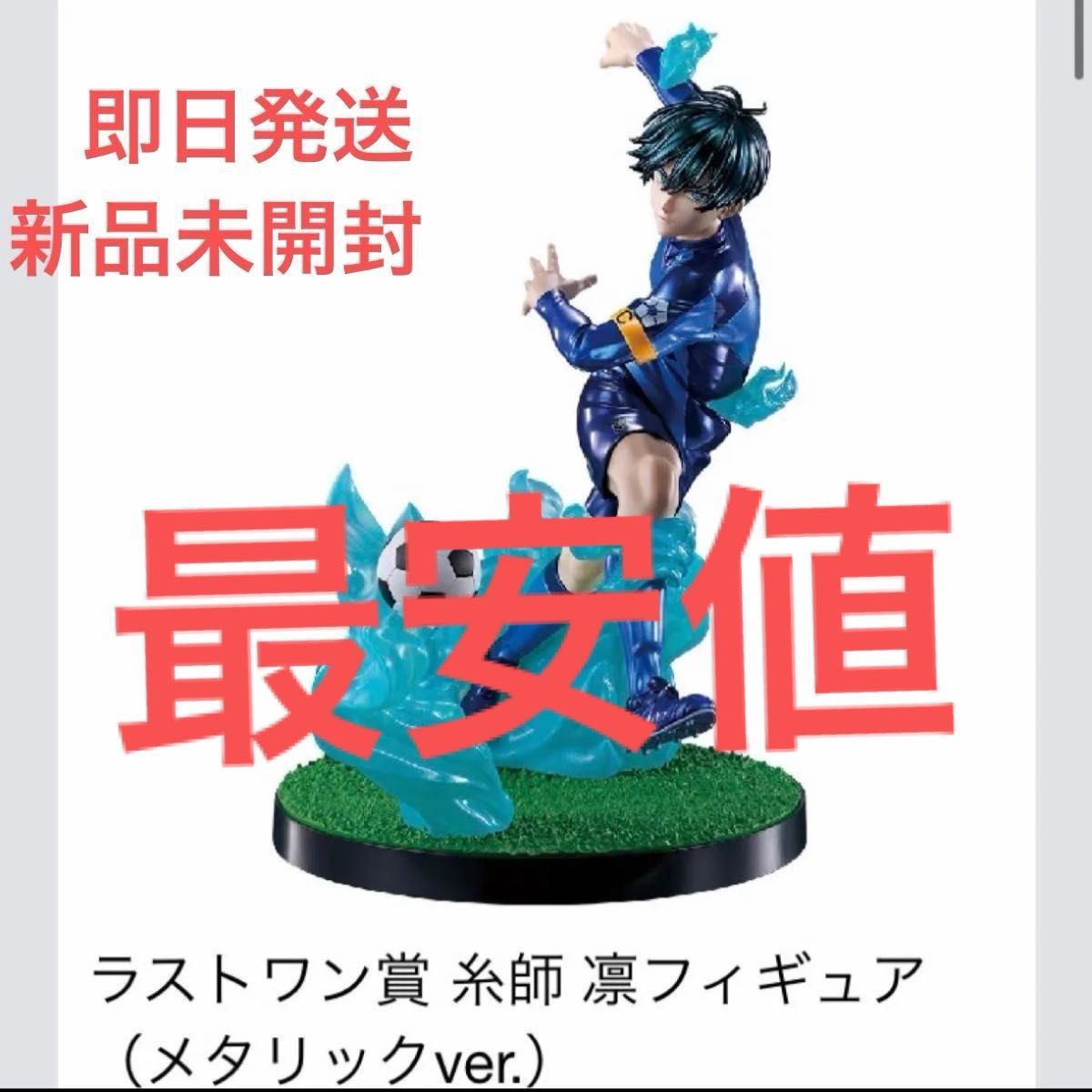 ブルーロック 夢中の連鎖 ラストワン賞 フィギュア 糸師凛 ブルーロック 夢中の連鎖 ラストワン賞 フィギュア 糸師凛