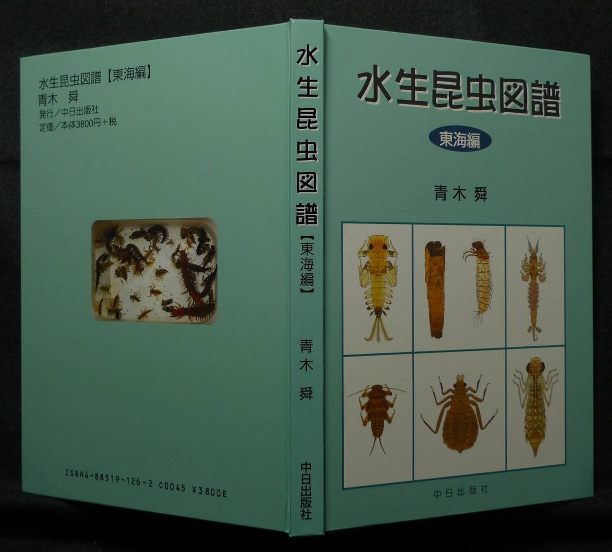 [ super rare ][ the first version, beautiful goods ] secondhand book aquatic insect map . Tokai compilation author : Aoki . middle day publish company 