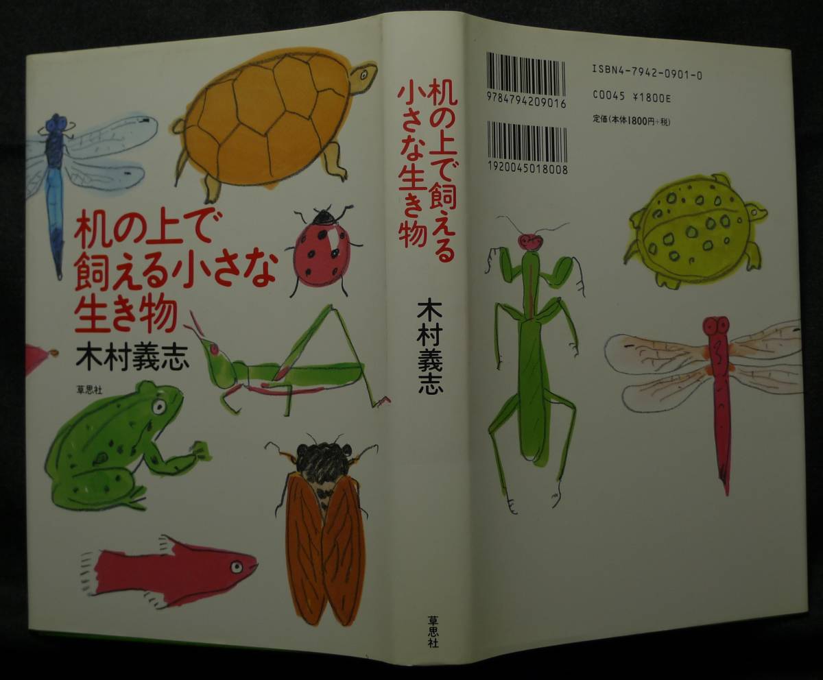 【超希少】【初版、美品】古本　机の上で飼える小さな生き物　著者：木村義志　（株）草思社_画像3