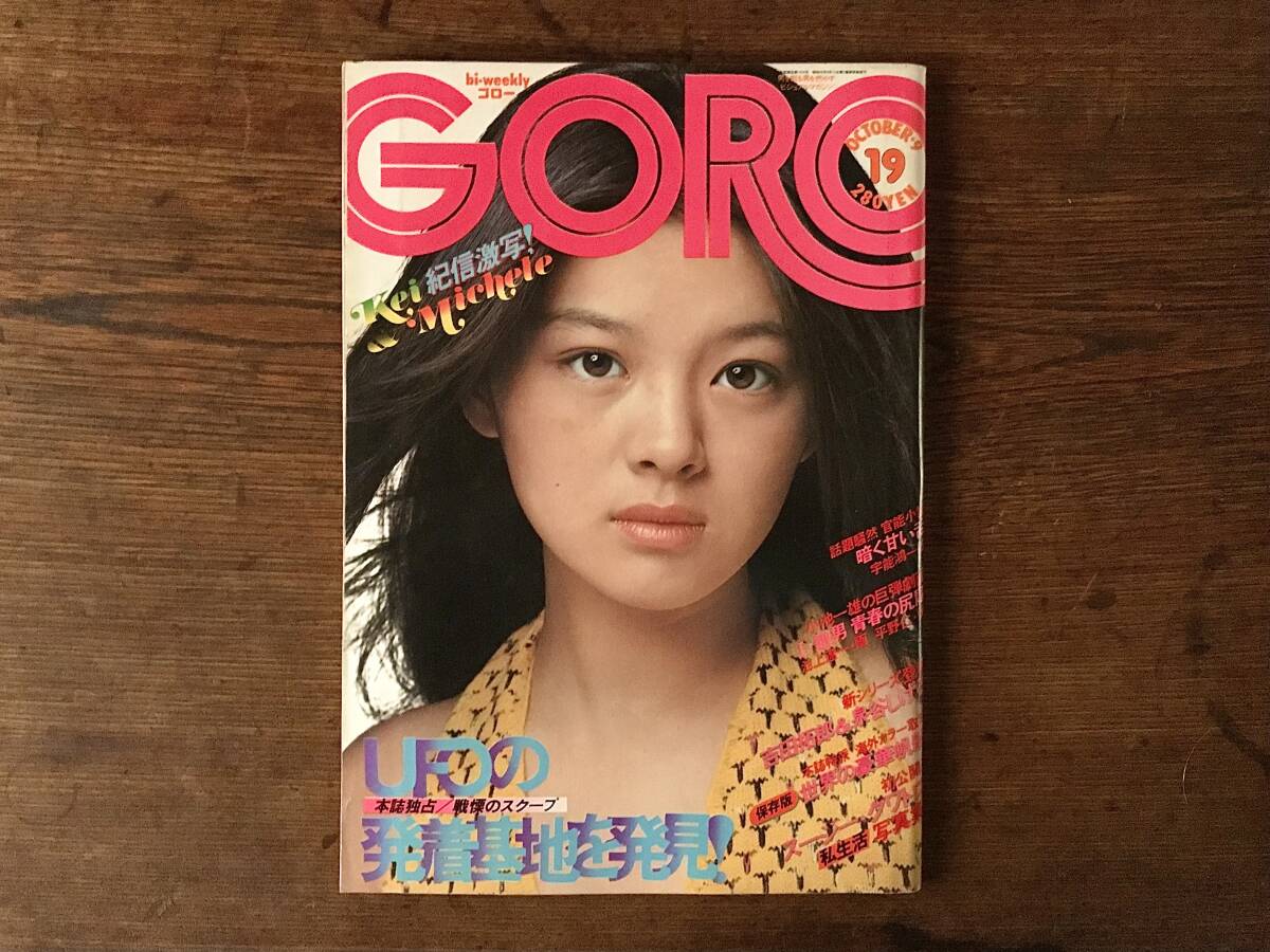 db551 GORO☆1975 No.19/昭和50年10月9日号/表紙:林寛子/特大ポスター付/(紀信激写)ケイ&ミッチェル/矢沢永吉/スージークアトロ/小学館(アイドル、芸能人)|売買されたオークション情報、Yahoo!オークション(旧ヤフオク!) の商品情報をアーカイブ公開 - オークファン db551 GORO☆1975 No.19/昭和50年10月9日号/表紙:林寛子/特大ポスター付/(紀信激写)ケイ&ミッチェル/矢沢永吉/スージークアトロ/小学館(アイドル、芸能人)|売買されたオークション情報、Yahoo!オークション(旧ヤフオク!) の商品情報をアーカイブ公開 - オークファン