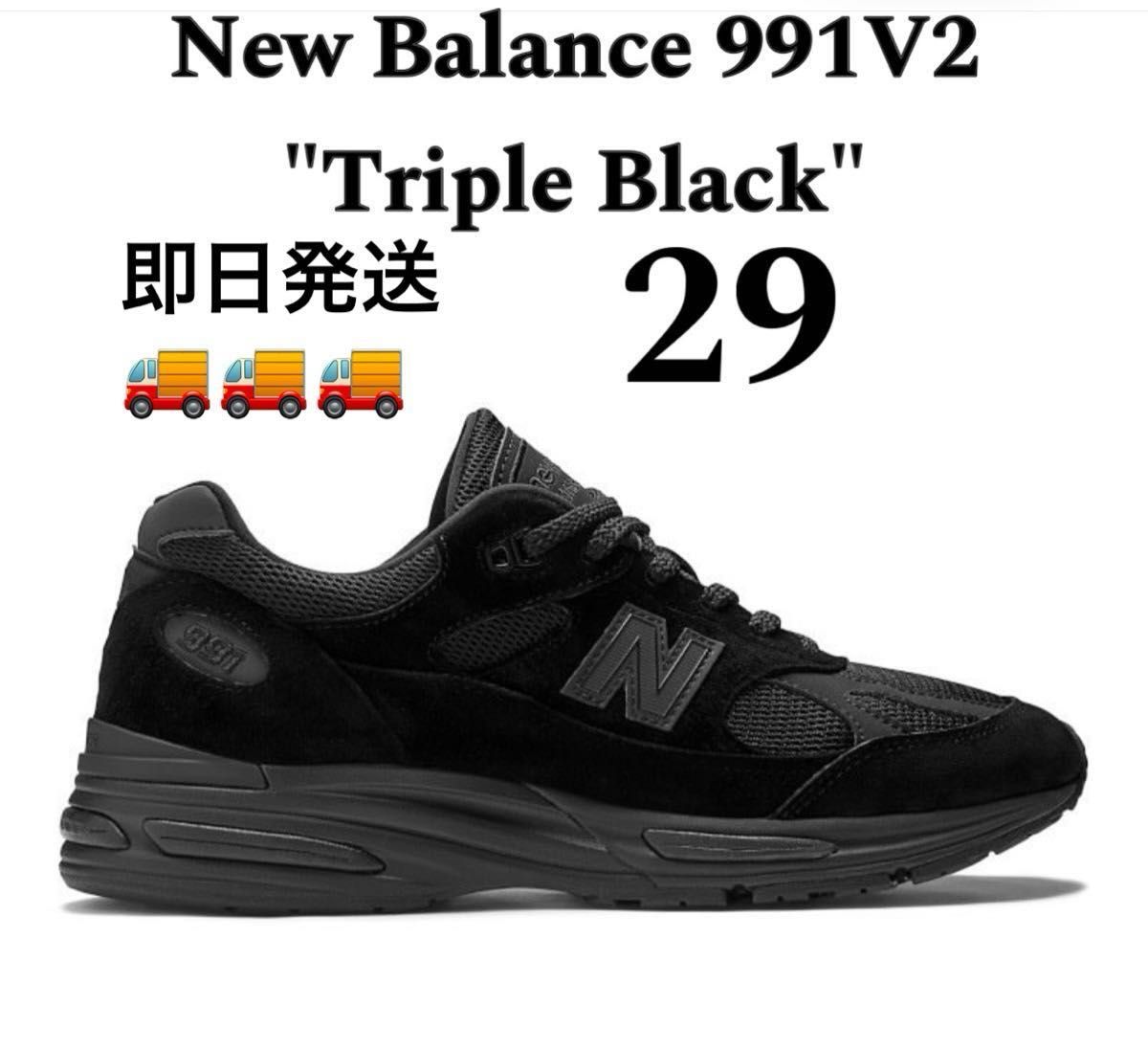 New Balance 991V2 Triple Black 29cm|Yahoo!フリマ(旧PayPay New Balance 991V2 Triple Black 29cm|Yahoo!フリマ(旧PayPay