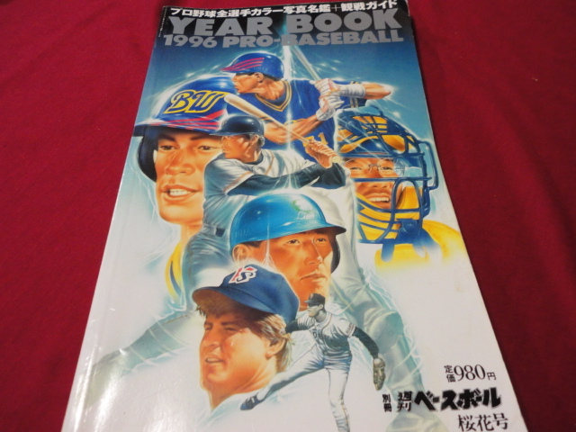 【プロ野球】別冊週刊ベースボール　1996年プロ野球カラー写真名鑑_画像1