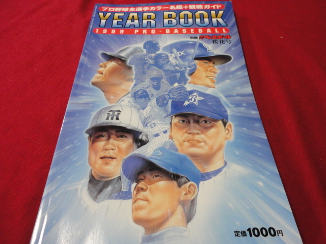 【プロ野球】別冊週刊ベースボール　1999年プロ野球カラー写真名鑑_画像1