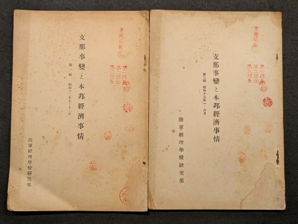 8870 支那事変と本邦経済事情（第一輯・第二輯）