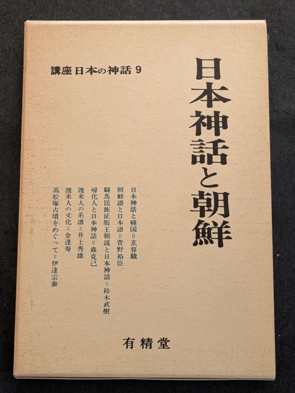 8936 日本神話と朝鮮