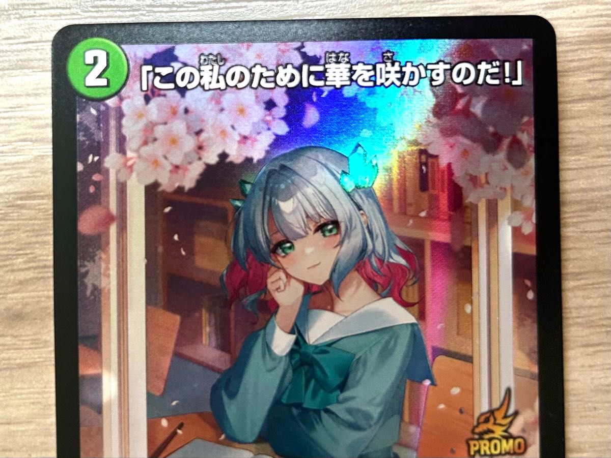 デュエルマスターズ デュエマ この私のために華を咲かすのだ デュエルマスターズ デュエマ この私のために華を咲かすのだ