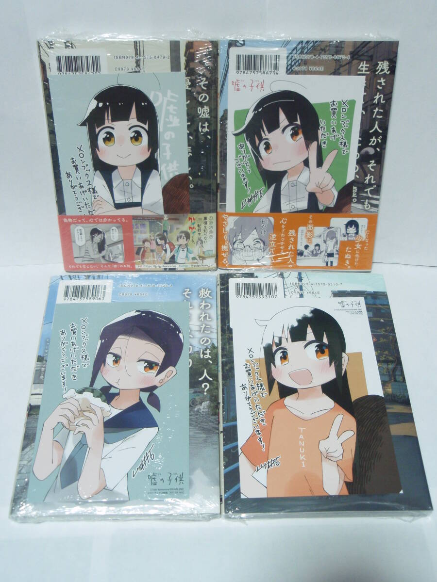 全巻初版帯付　新品未開封　メロンブックス特典　イラストカード封入 　嘘の子供　1～4巻　 川村拓 ガンガンJOKER スクウェア エニックス