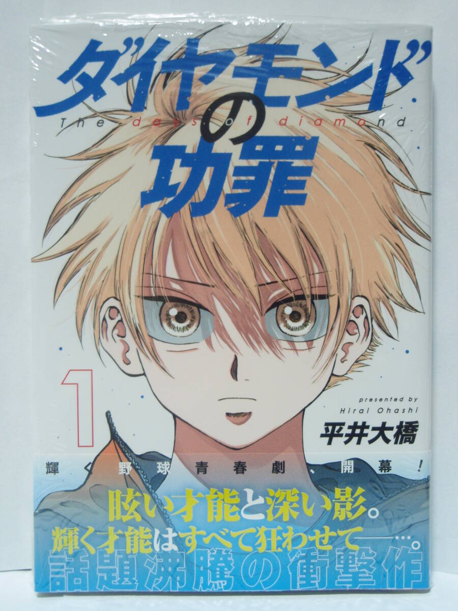 1巻　初版帯付　新品未開封　ダイヤモンドの功罪　 平井大橋　ヤングジャンプコミックス　集英社　野球