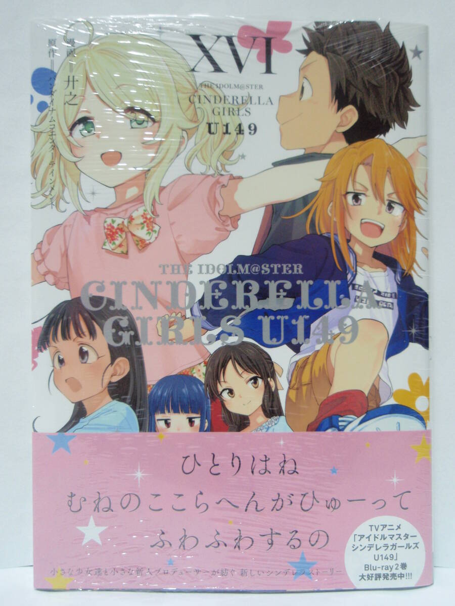 16巻　初版帯付　新品未開封　アイドルマスター シンデレラガールズ U149　橘ありす 櫻井桃華 的場梨沙 佐々木千枝 遊佐こずえ 佐城雪美