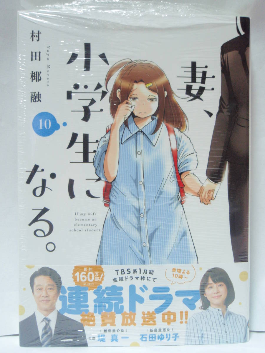 直筆イラストサイン本　新品未開封　初版帯付　10巻　妻、小学生になる。 　　村田椰融　芳文社　週刊漫画TIMES