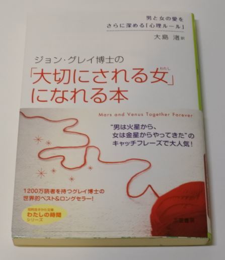 ジョン グレイ博士 「大切にされる女」になれる本 大島 渚 20200127 bnbiaym k2 t 0125_画像1